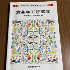 食品加工貯蔵学 新スタンダード楽集のサムネイル