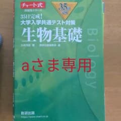 35日完成! 大学入学共通テスト対策 生物基礎のサムネイル