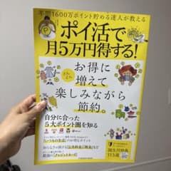 ポイ活で月5万円得する!のサムネイル