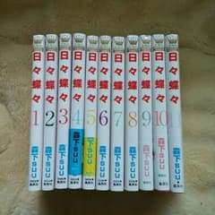 Batto. 様専用　日々蝶々　１～１１巻のサムネイル