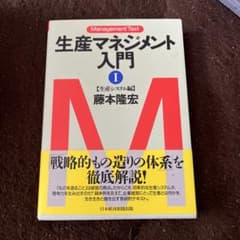 生産マネジメント入門 1のサムネイル