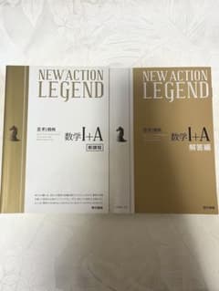 NEW ACTION LEGEND 数学Ⅰ＋Aのサムネイル