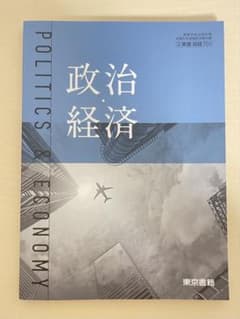 東京書籍　政治・経済　教科書のサムネイル