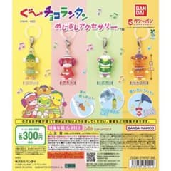グーチョコランタン めじるしアクセサリー コンプリートのサムネイル