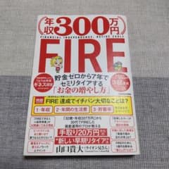 年収300万円FIRE 貯金ゼロから7年でセミリタイアする「お金の増やし方」のサムネイル