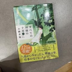 すべての神様の十月(三)のサムネイル