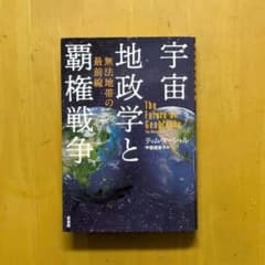 ⚠️裁断済⚠️宇宙地政学と覇権戦争 : 無法地帯の最前線のサムネイル