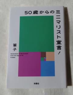 50歳からのミニマリスト宣言！ 筆子のサムネイル