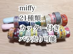 ミッフィー マスキングテープ 21種 まとめ売り カッター付きのサムネイル