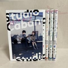 スタジオカバナ 1巻〜4巻のサムネイル