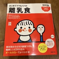 はじめてママ&パパの離乳食 : 最初のひとさじから幼児食までこの一冊で安心!のサムネイル