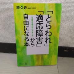 「とらわれ」「適応障害」から自由になる本 : 不透明な時代の心の守り方のサムネイル
