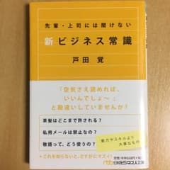 先輩・上司には聞けない新ビジネス常識/戸田 覚のサムネイル