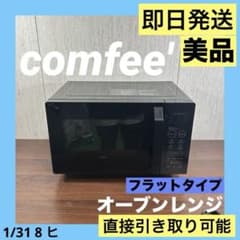 美品 即日発送 COMFEE' CF-EA162-BK オーブンレンジ 25年製 - メルカリ