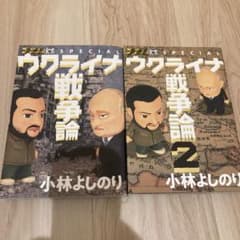 ゴーマニズム宣言SPECIAL ウクライナ戦争論のサムネイル