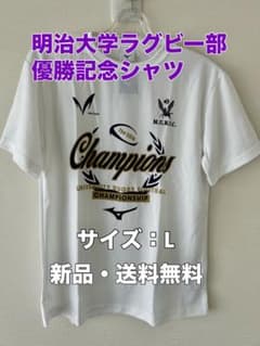 ☆受注生産☆限定☆送料無料☆明治大学ラグビー部大学選手権優勝記念