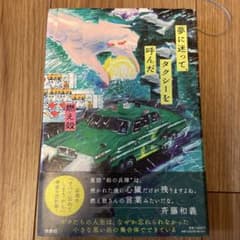 夢に迷って、タクシーを呼んだのサムネイル