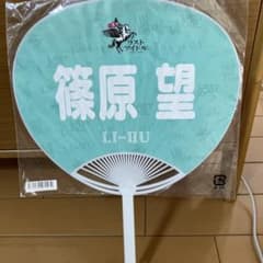 元ラストアイドル 篠原望 うちわのサムネイル