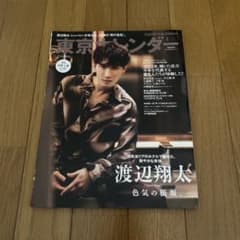 東京カレンダー 2月号 渡辺翔太 Snow Manのサムネイル