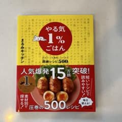 やる気1%ごはん テキトーでも美味しくつくれる悶絶レシピ500のサムネイル
