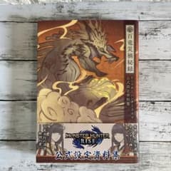 【美品】 モンスターハンターライズ 公式設定資料集 百竜災禍秘録