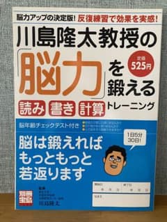 川島隆太教授の「脳力」を鍛える読み書き計算トレーニングのサムネイル