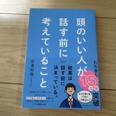 頭のいい人が話す前に考えていること 安達裕哉 ダイヤモンド社のサムネイル
