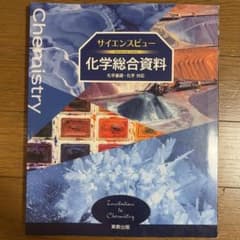 サイエンスビュー 化学総合資料のサムネイル