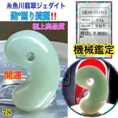 ✳綺麗地肌色‼️ 色*艶*照り良好　糸魚川翡翠本物ジェダイト開運吉祥　鑑定付極上品 ✳綺麗地肌色‼️ 色*艶*照り良好 糸魚川翡翠本物ジェダイト開運吉祥