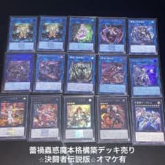 蕾禍蟲惑魔本格構築デッキ売り⭐︎決闘者伝説版⭐︎オマケ有 - メルカリ
