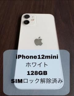 iPhone 12 mini ホワイト 128GB SIMロック解除済みのサムネイル