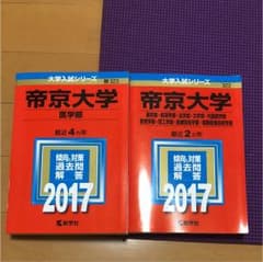 帝京大学 医学部 2017年版のサムネイル