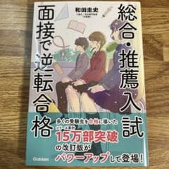 総合・推薦入試 面接で逆転合格のサムネイル