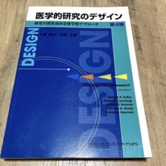 医学的研究のデザイン 研究の質を高める疫学的アプローチのサムネイル