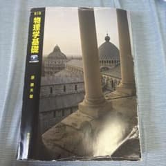 第五版物理学基礎のサムネイル