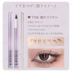 tomei 下まつげ二股ライナー　T T06 偽りブラウン　値下げ！のサムネイル