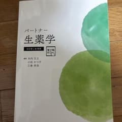 パートナー生薬学[電子版付](改訂第4版増補)のサムネイル