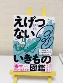 えげつないいきもの図鑑 恐ろしくもおもしろい寄生生物60のサムネイル