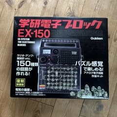 学研 電子ブロック EX-150 復刻新装版 - メルカリ