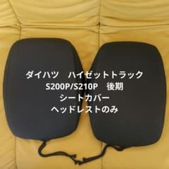 ダイハツ ハイビットトラック シートカバー ヘッドレスト部のみのサムネイル