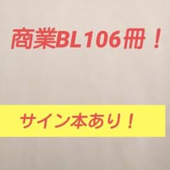 BL本 商業BL 小説 まとめ売り サイン本 世界一初恋 blコミック - メルカリ