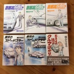 銀灰のスピードスター 首都高SPL おまえの話はクルマばかり 楠みちはる 湾岸のサムネイル