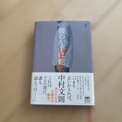 彼の左手は蛇のサムネイル