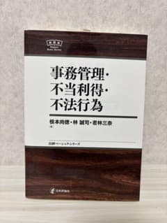 事務管理・不当利得・不法行為 日評ベーシック・シリーズのサムネイル