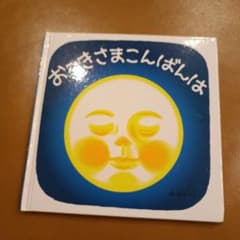 おつきさまこんばんは【まとめ買いの場合、値下げいたします】のサムネイル