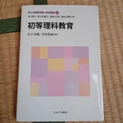 初等理科教育 新しい教職教育講座 4のサムネイル