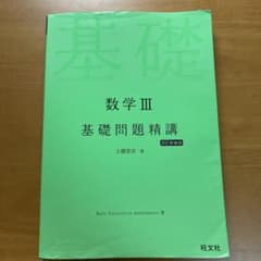 数学Ⅲ 基礎問題精講のサムネイル