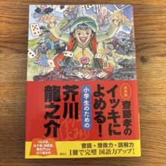 齋藤孝のイッキによめる! 小学生のための芥川龍之介 新装版のサムネイル
