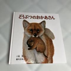 どうぶつのおかあさん 小森厚 薮内正幸 絵本のサムネイル