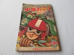 美品'61年昭和36年集英社◇少年ブック「少年ナンバーワン NO.1」関谷